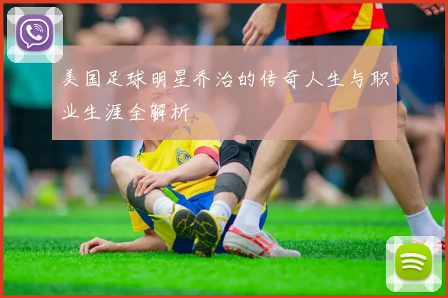 美国足球明星乔治的传奇人生与职业生涯全解析