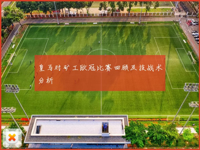 皇马对矿工欧冠比赛回顾及技战术分析
