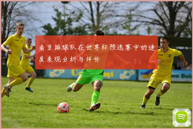 南京排球队在世界杯预选赛中的速度表现分析与评价