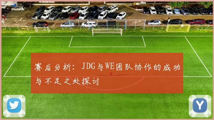 赛后分析：JDG与WE团队协作的成功与不足之处探讨