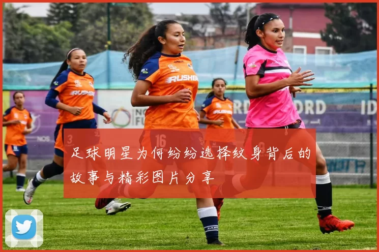 足球明星为何纷纷选择纹身背后的故事与精彩图片分享