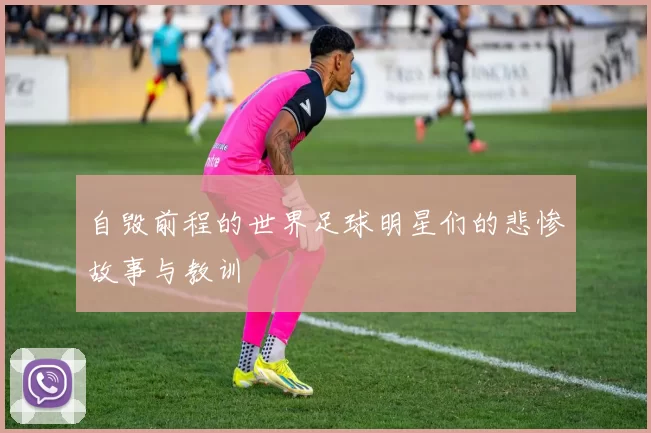 自毁前程的世界足球明星们的悲惨故事与教训