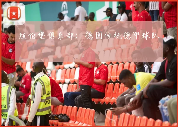 纽伦堡俱乐部：德国传统德甲球队