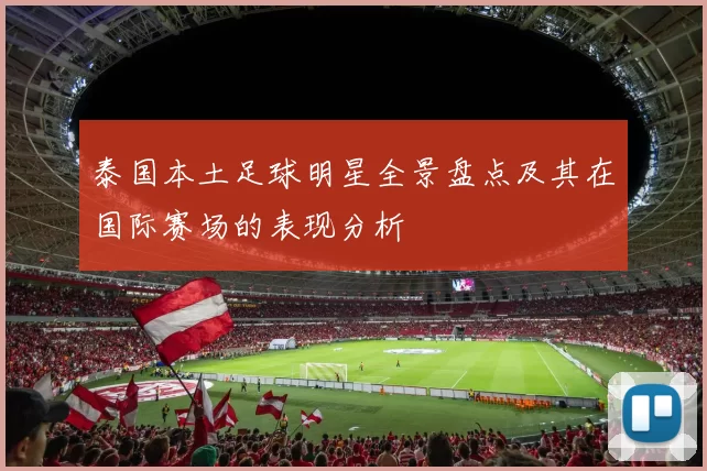 泰国本土足球明星全景盘点及其在国际赛场的表现分析