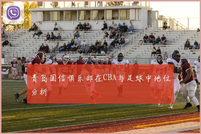 青岛国信俱乐部在CBA与足球中地位分析