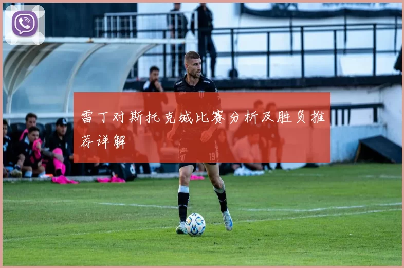 雷丁对斯托克城比赛分析及胜负推荐详解