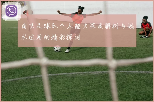 南京足球队个人能力深度解析与战术运用的精彩探讨