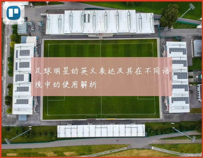 足球明星的英文表达及其在不同语境中的使用解析