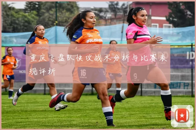重庆飞盘队快攻战术分析与比赛表现评析