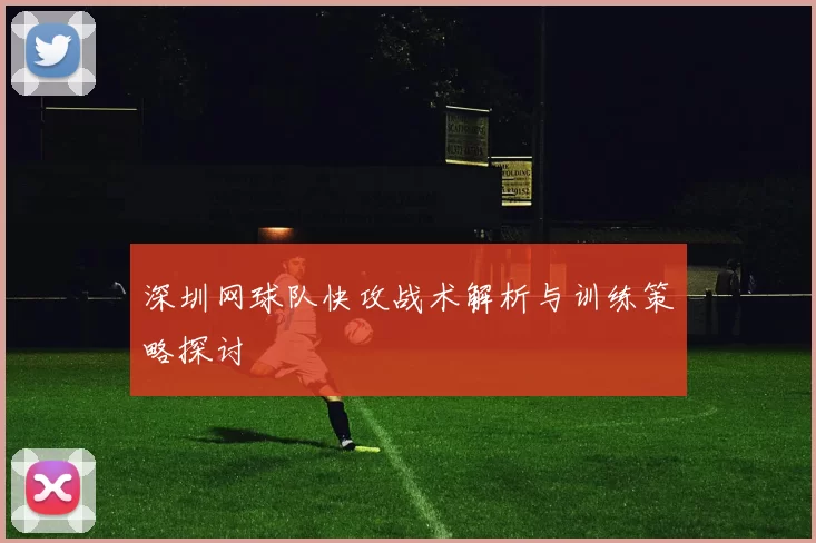 深圳网球队快攻战术解析与训练策略探讨