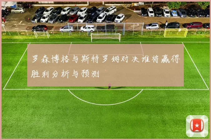 罗森博格与斯特罗姆对决谁将赢得胜利分析与预测