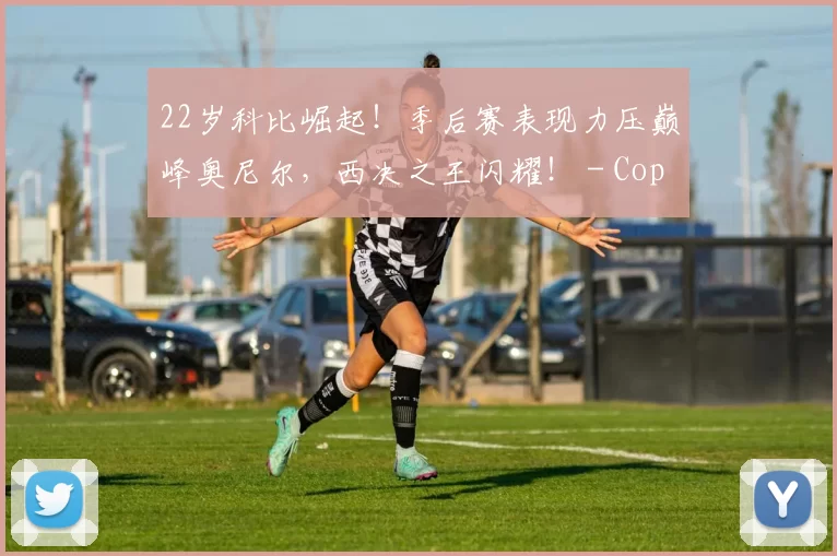 22岁科比崛起！季后赛表现力压巅峰奥尼尔，西决之王闪耀！ - Copy (10)