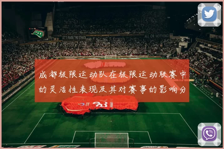 成都极限运动队在极限运动联赛中的灵活性表现及其对赛事的影响分析