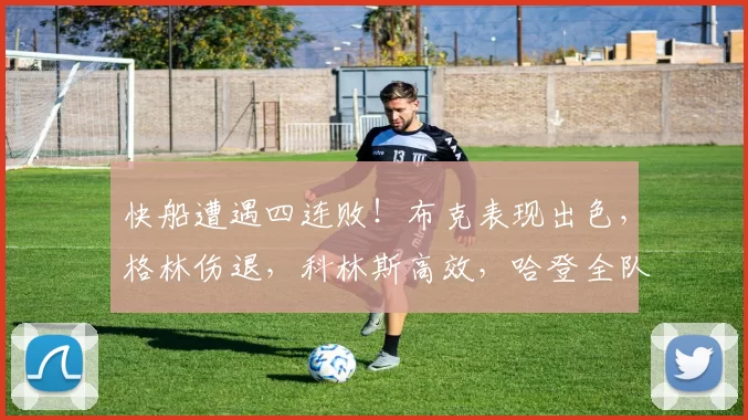 快船遭遇四连败！布克表现出色，格林伤退，科林斯高效，哈登全队最低得分