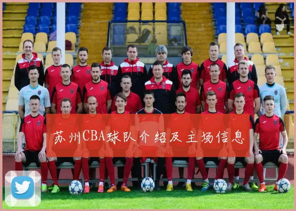 苏州CBA球队介绍及主场信息