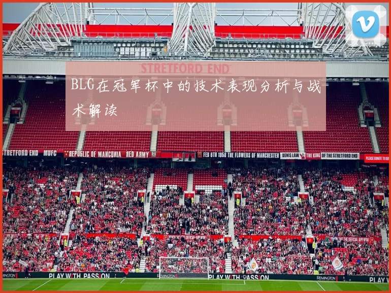 BLG在冠军杯中的技术表现分析与战术解读