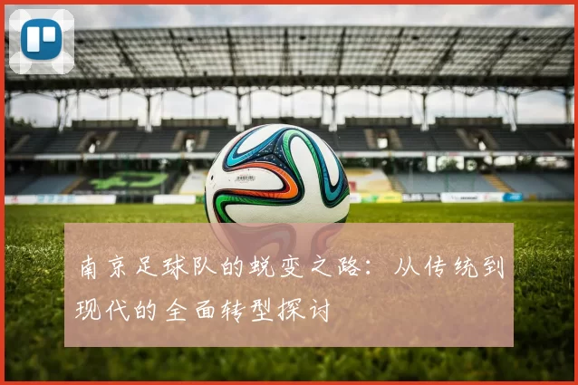 南京足球队的蜕变之路：从传统到现代的全面转型探讨