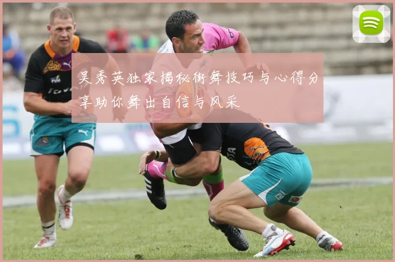 吴秀英独家揭秘街舞技巧与心得分享助你舞出自信与风采