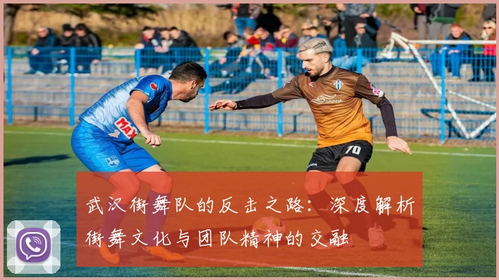 武汉街舞队的反击之路：深度解析街舞文化与团队精神的交融