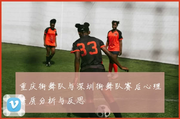 重庆街舞队与深圳街舞队赛后心理素质分析与反思