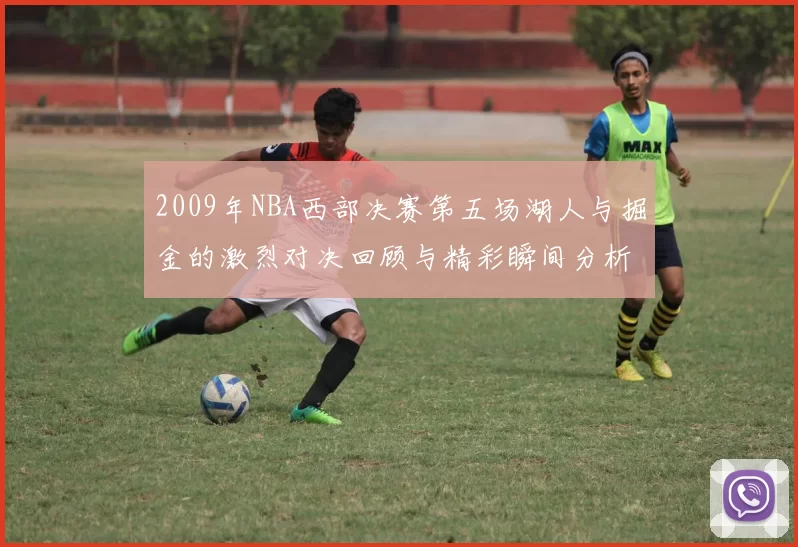 2009年NBA西部决赛第五场湖人与掘金的激烈对决回顾与精彩瞬间分析