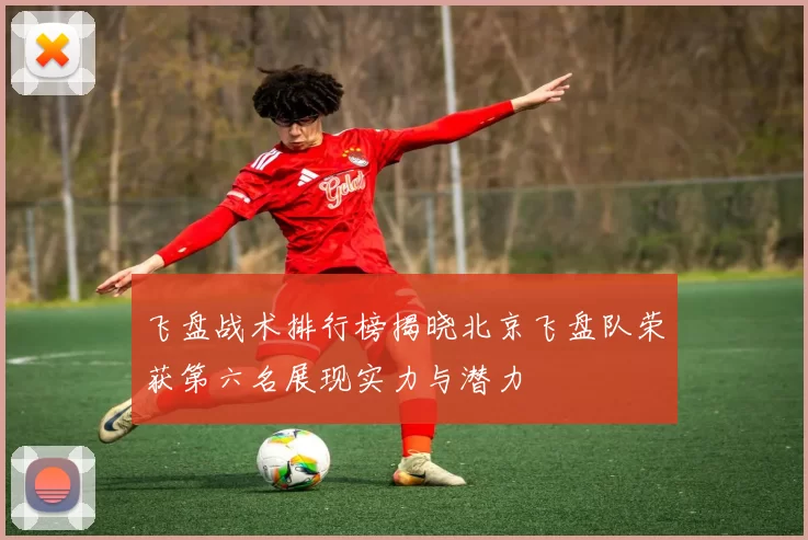 飞盘战术排行榜揭晓北京飞盘队荣获第六名展现实力与潜力