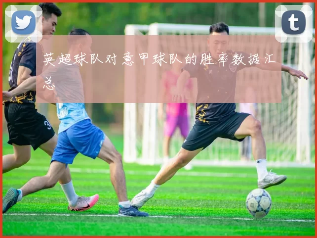 英超球队对意甲球队的胜率数据汇总