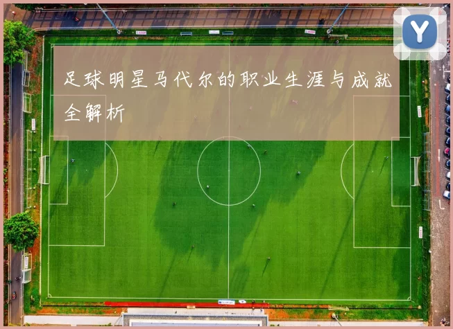 足球明星马代尔的职业生涯与成就全解析