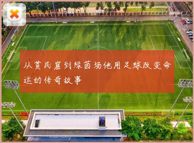 从贫民窟到绿茵场他用足球改变命运的传奇故事