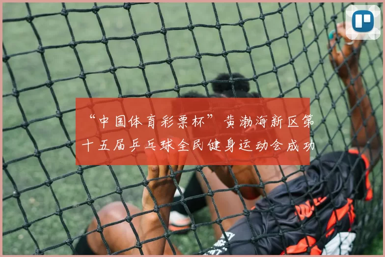“中国体育彩票杯”黄渤海新区第十五届乒乓球全民健身运动会成功落幕 - Copy (13)