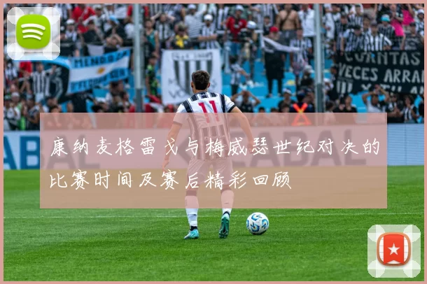 康纳麦格雷戈与梅威瑟世纪对决的比赛时间及赛后精彩回顾