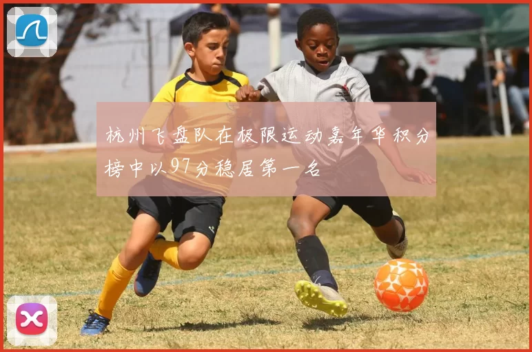 杭州飞盘队在极限运动嘉年华积分榜中以97分稳居第一名