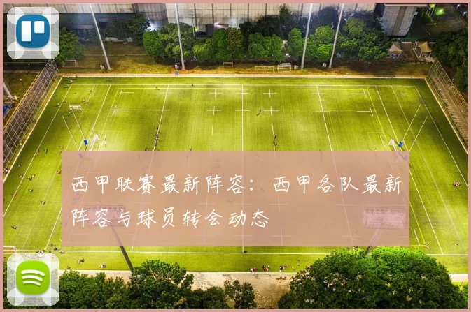 西甲联赛最新阵容：西甲各队最新阵容与球员转会动态