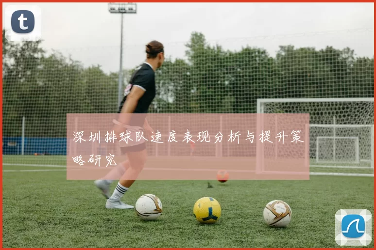 深圳排球队速度表现分析与提升策略研究