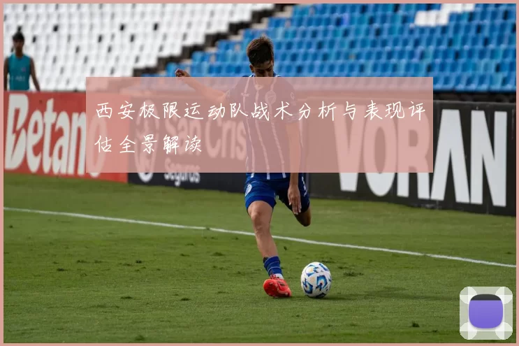 西安极限运动队战术分析与表现评估全景解读