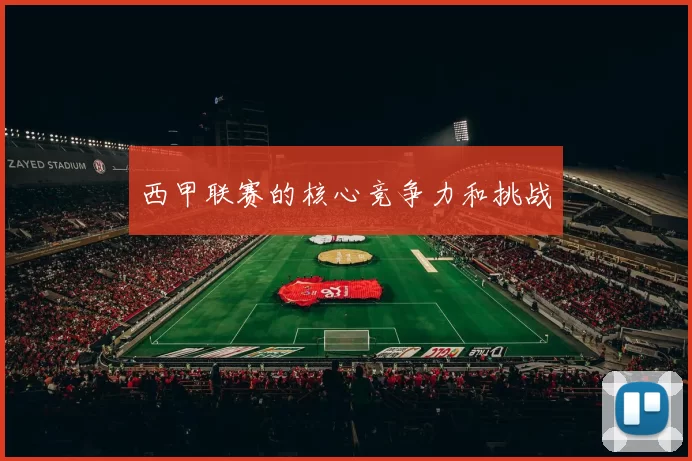 西甲联赛的核心竞争力和挑战