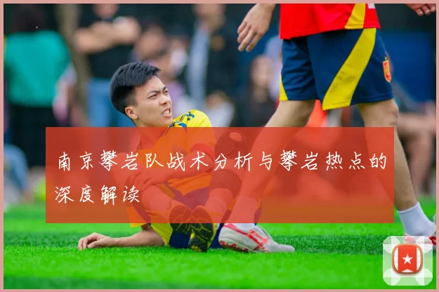 南京攀岩队战术分析与攀岩热点的深度解读