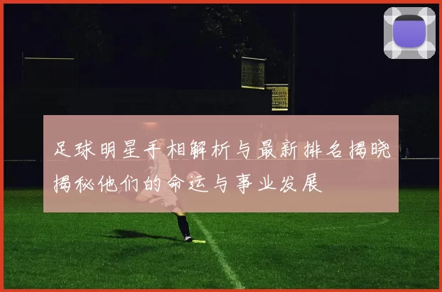 足球明星手相解析与最新排名揭晓揭秘他们的命运与事业发展