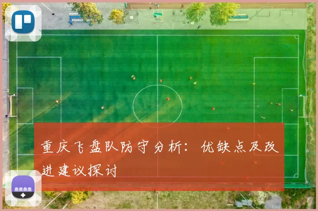 重庆飞盘队防守分析：优缺点及改进建议探讨