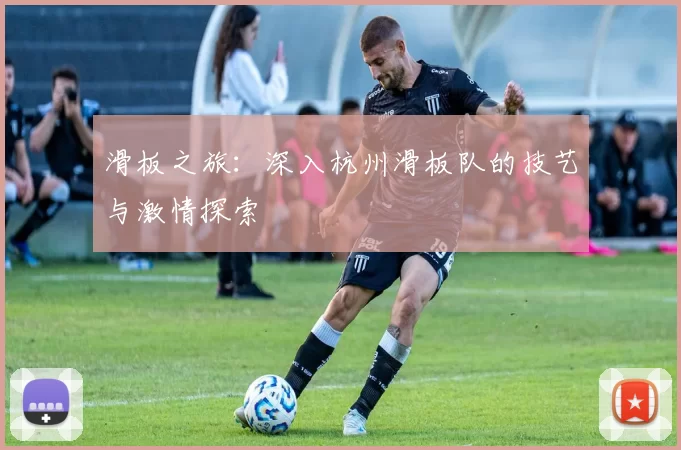 滑板之旅：深入杭州滑板队的技艺与激情探索