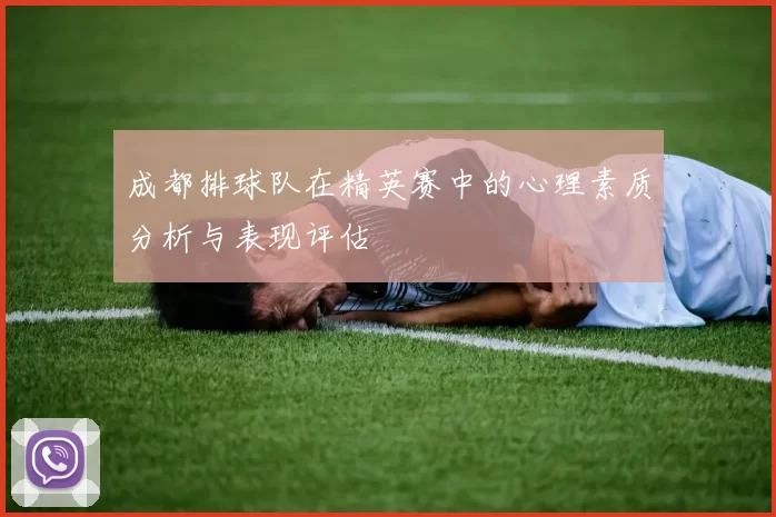 成都排球队在精英赛中的心理素质分析与表现评估