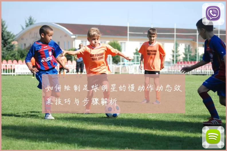 如何绘制足球明星的慢动作动态效果技巧与步骤解析