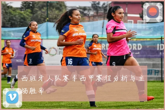 西班牙人队赛季西甲赛程分析与主场胜率