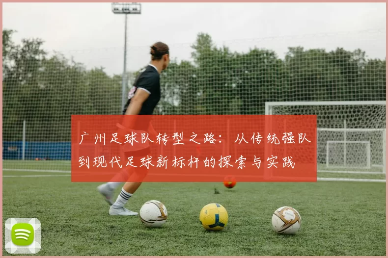 广州足球队转型之路：从传统强队到现代足球新标杆的探索与实践