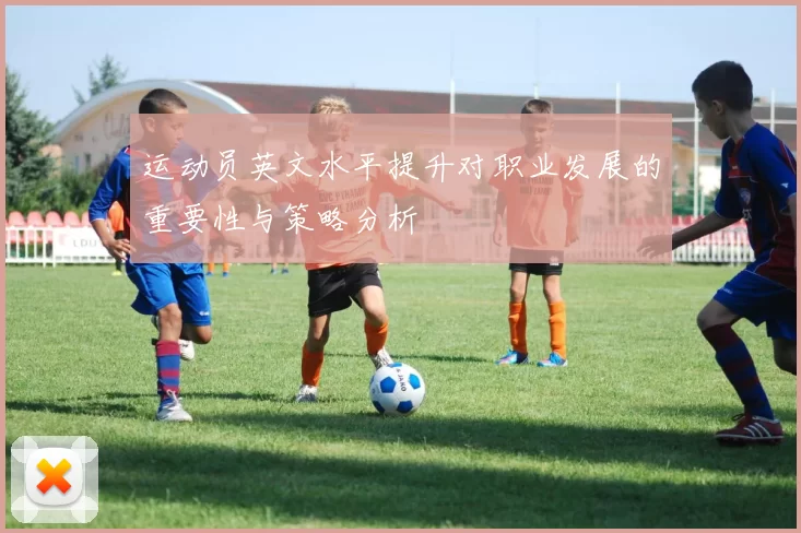 运动员英文水平提升对职业发展的重要性与策略分析