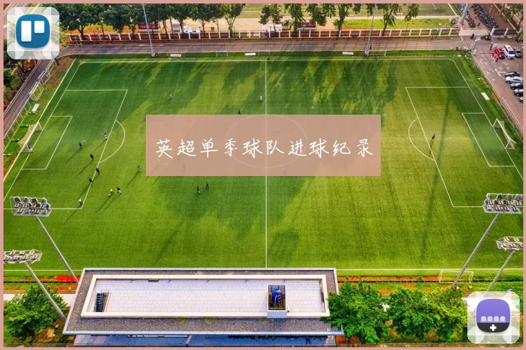 英超单季球队进球纪录