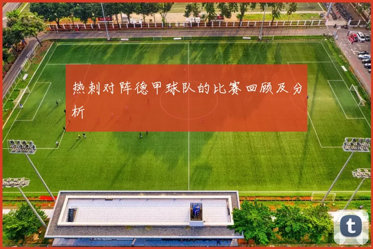 热刺对阵德甲球队的比赛回顾及分析