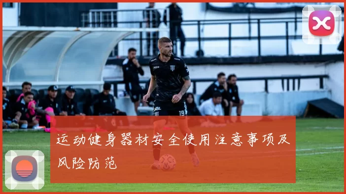运动健身器材安全使用注意事项及风险防范