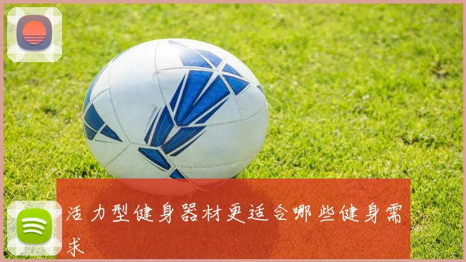 活力型健身器材更适合哪些健身需求