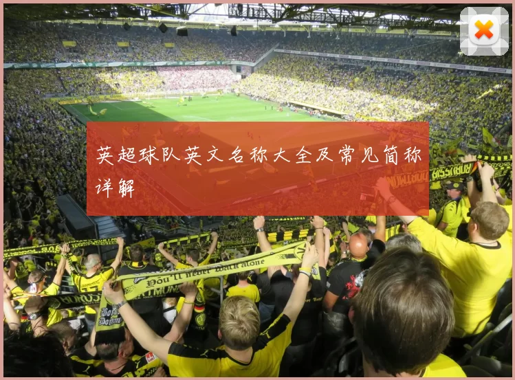 英超球队英文名称大全及常见简称详解